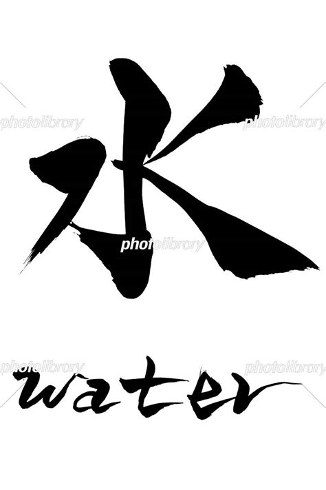 水 文字|水書